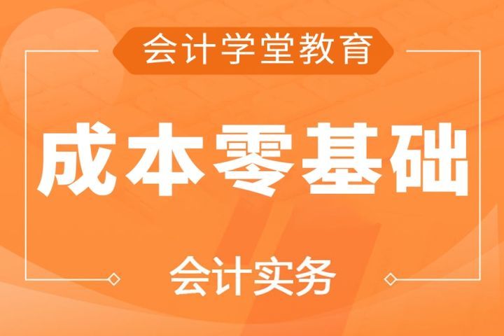 自贡会计学堂成本会计零基础培训班