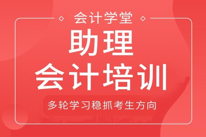 自贡会计学堂助理会计培训班