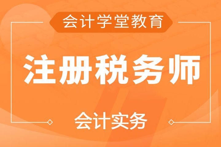 自贡会计学堂注册税务师培训班