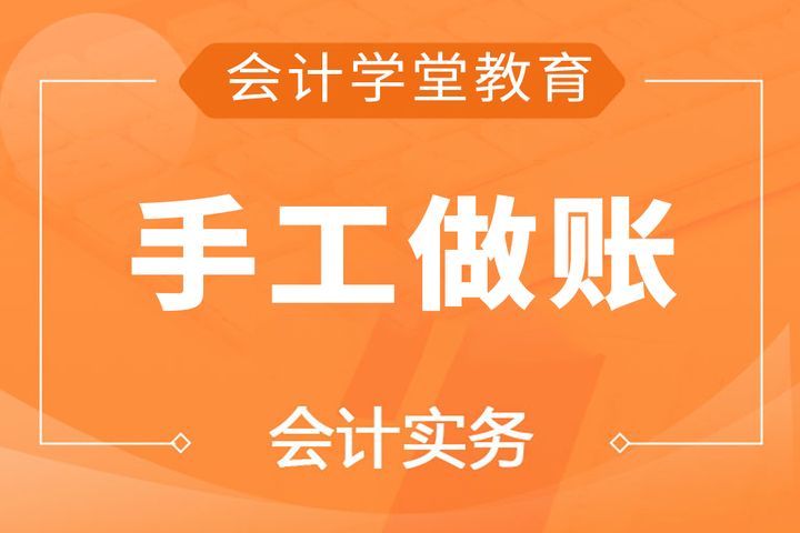 自贡会计学堂手工做账零基础培训班