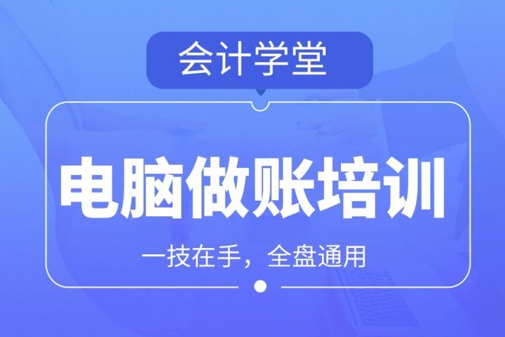 自贡会计学堂电脑做账培训班