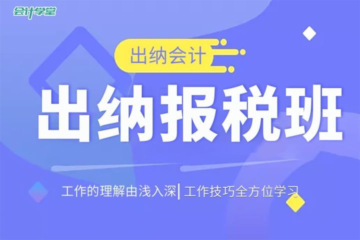 自贡会计学堂出纳网上报税培训班