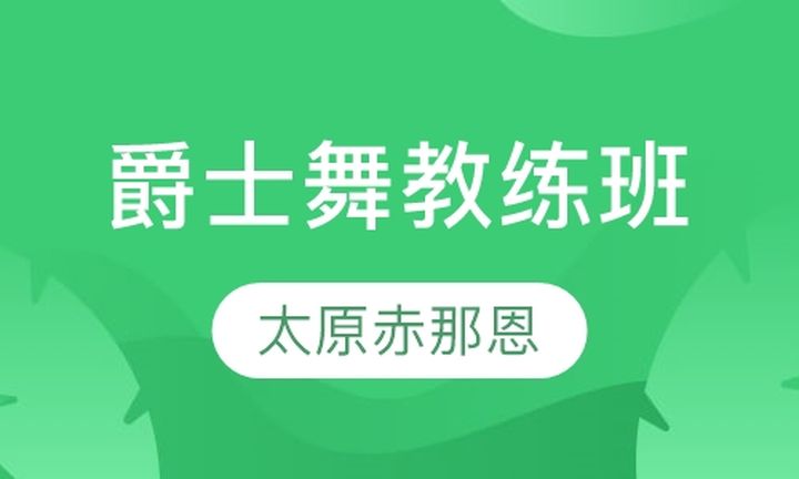 太原赤那恩学校爵士舞教练培训班