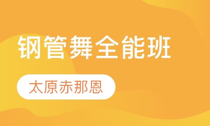 太原赤那恩学校钢管舞舞艺之巅全能培训班