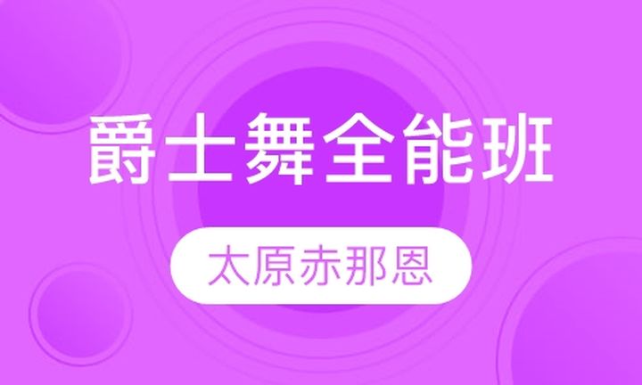 太原赤那恩学校爵士舞舞艺之巅全能培训班