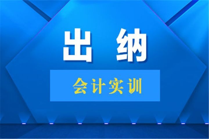 自贡无忧会计出纳会计实训体验课培训班