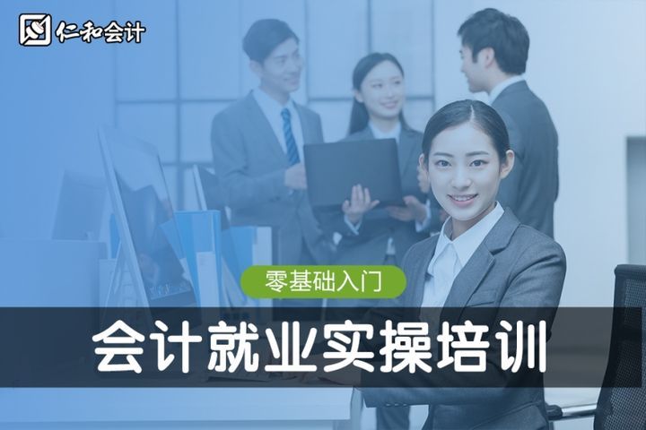 攀枝花仁和会计会计就业实操培训班