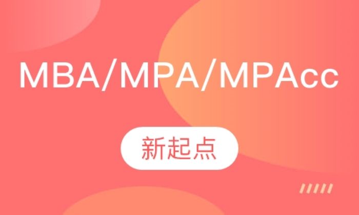 西安新起点mbampampacc等vip培训班