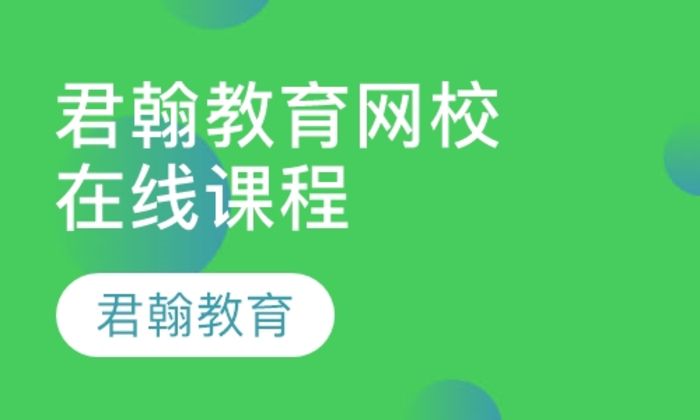 西安君翰君翰教育网校 在线培训班