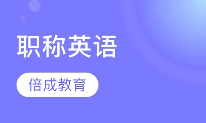 太原倍成教育学校职称英语培训班