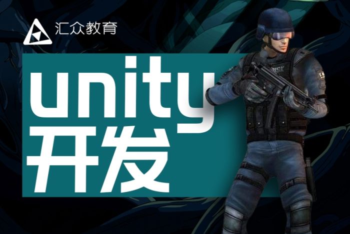 西安汇众教育unity开发培训班