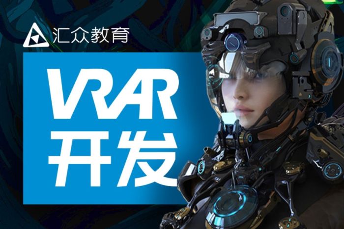 西安汇众教育VR AR开发培训班