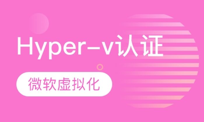 西安鸥鹏微软虚拟化 Hyper-v认证培训班