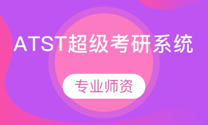 西安海文ATST超级考研系统培训班