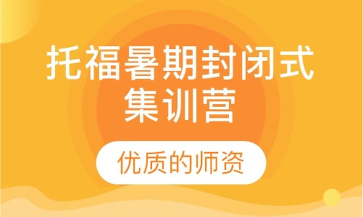 太原尊成国际教育2021托福暑期封闭式集训营培训班
