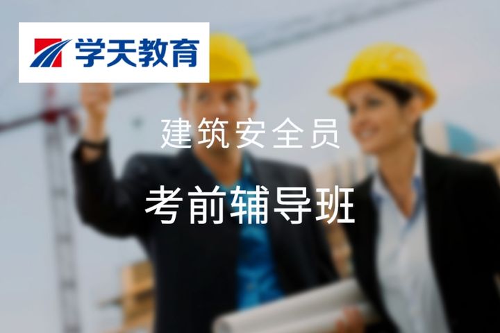 太原学天教育建筑安全员考前辅导培训班