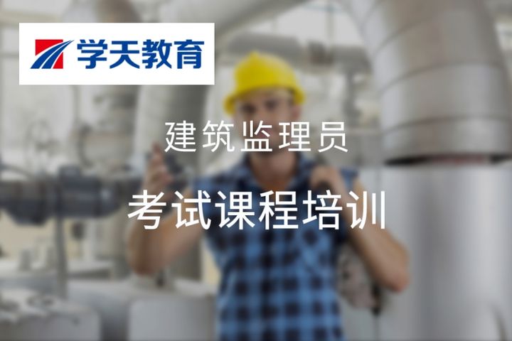 太原学天教育建筑监理员考试培训班