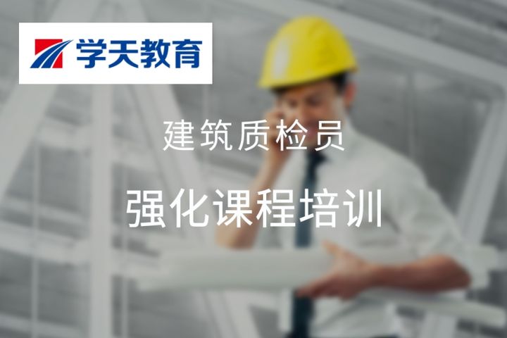 太原学天教育建筑质检员强化培训班