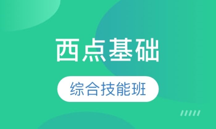 西安金比亚西点基础综合技能培训班