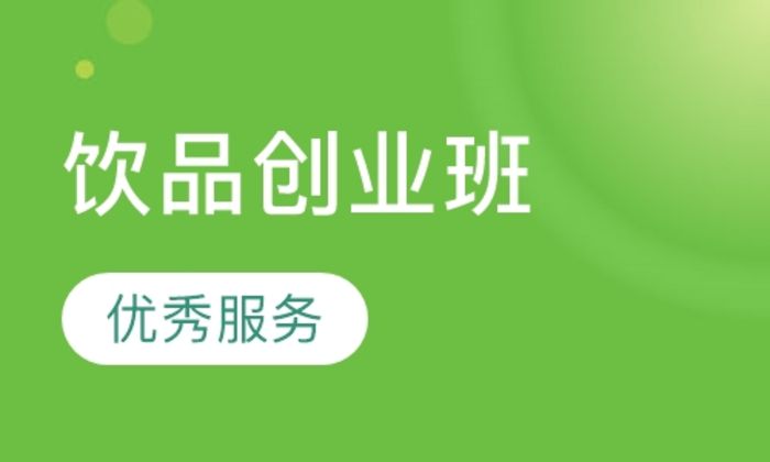 西安金比亚饮品创业培训班