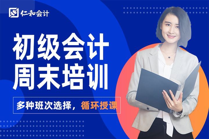 德阳仁和会计学校初级会计周末培训班