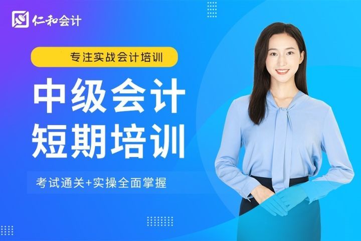 德阳仁和会计学校中级会计短期培训班