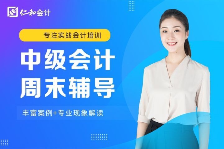 德阳仁和会计学校中级会计周末辅导培训班