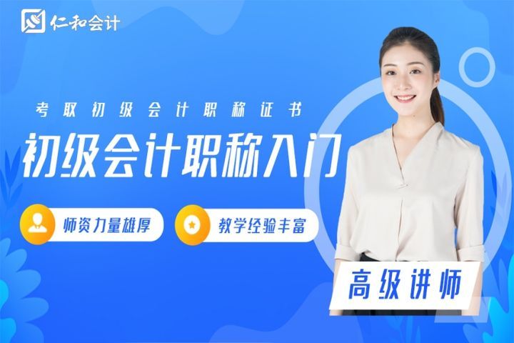 德阳仁和会计学校初级会计职称入门培训班