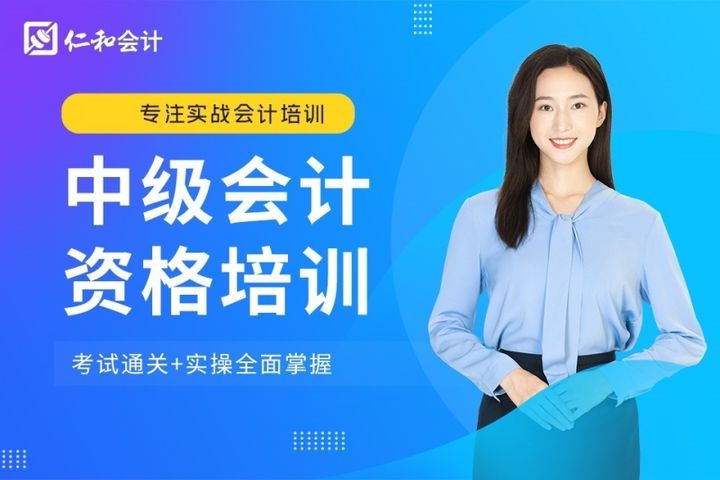 德阳仁和会计学校中级会计资格培训班