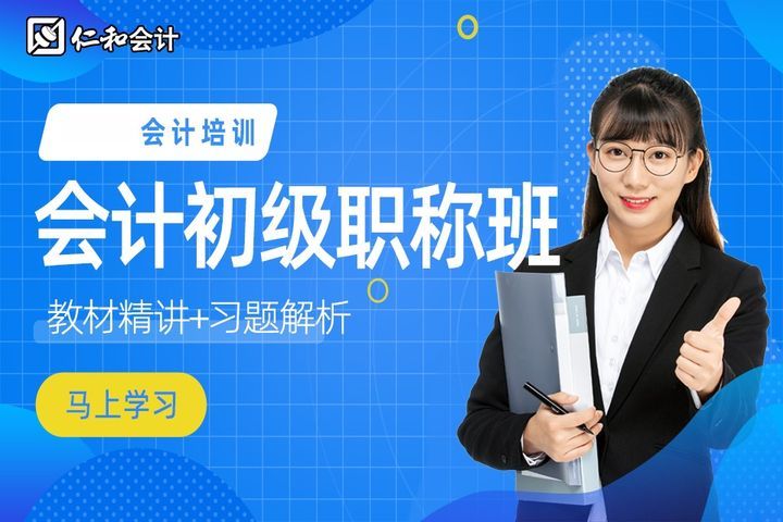 德阳仁和会计学校会计初级职称培训班