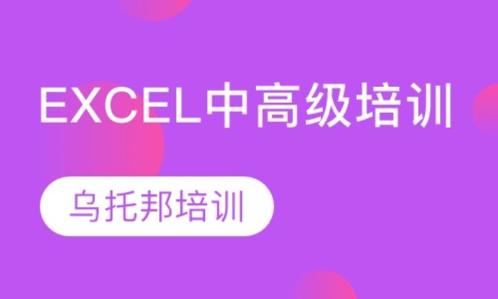 西安乌托邦EXCEL中高级培训—乌托邦培训班