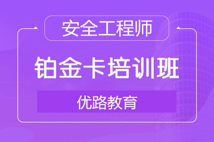 大同优路教育安全工程师铂金卡培训班