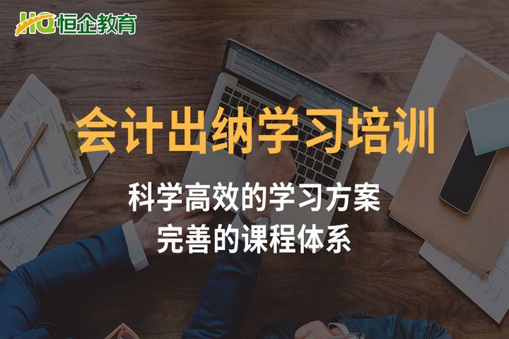 德阳恒企会计学校会计师出纳培训班