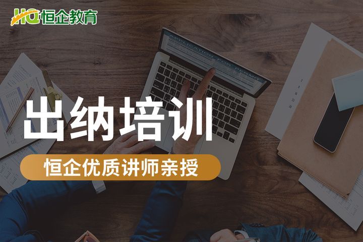 德阳恒企会计学校出纳培训班