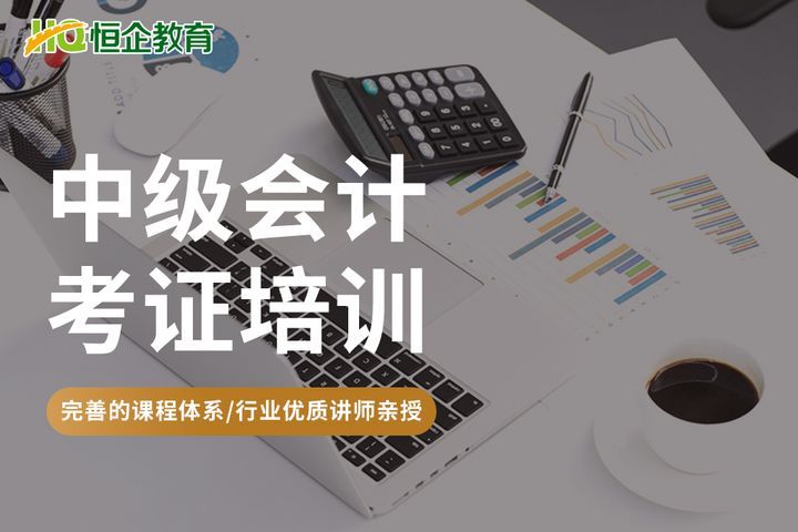 德阳恒企会计学校中级会计考证培训班