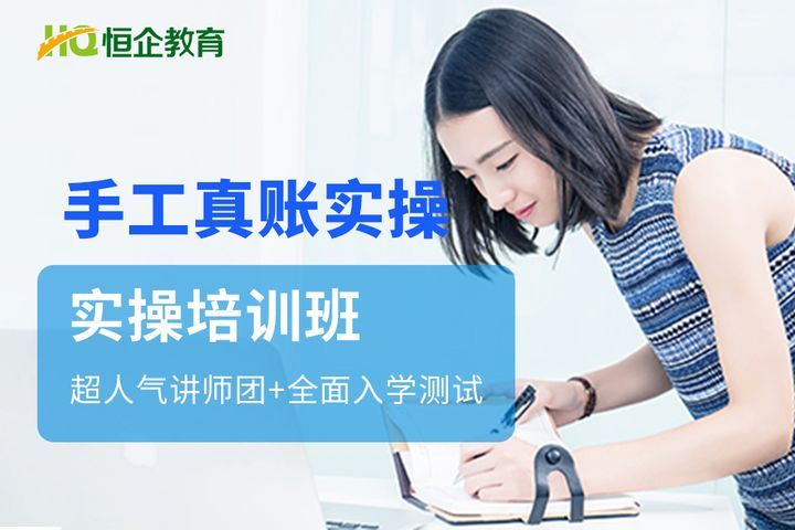 德阳恒企会计学校手工真账实操培训班