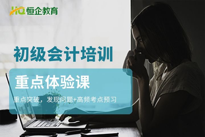 德阳恒企会计学校初级会计重点体验课培训班