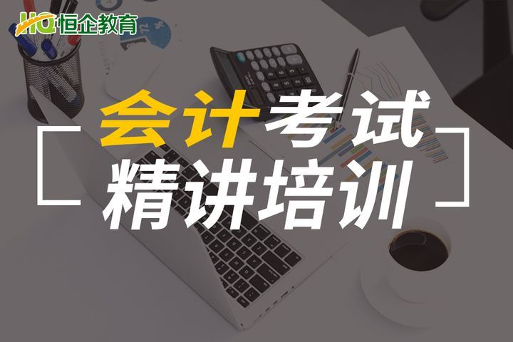 广元恒企会计学校会计考试培训班