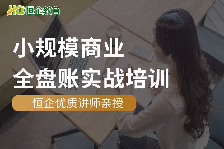广元恒企会计学校小规模商业全盘账实战培训班