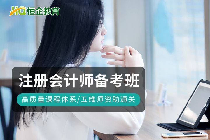 广元恒企会计学校注册会计师备考培训班