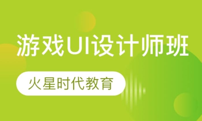 西安火星时代游戏UI设计师培训班