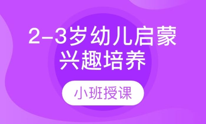 西安易贝乐2-3岁幼儿启蒙兴趣培养培训班