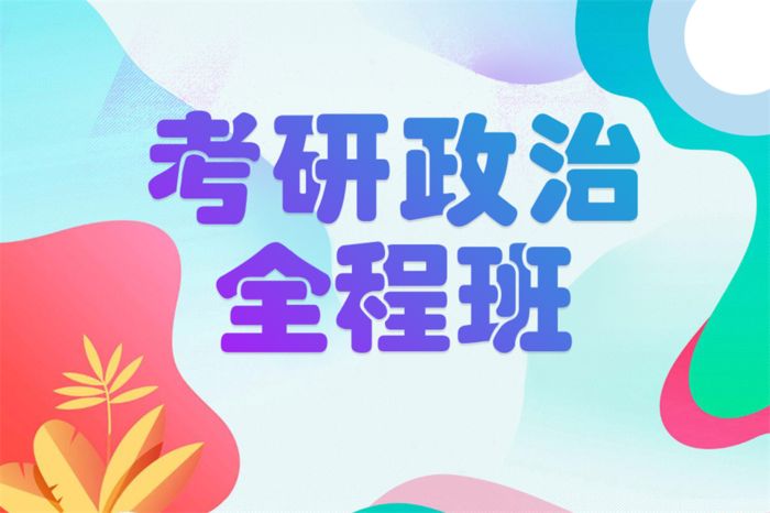 西安学府考研考研政治全程培训班