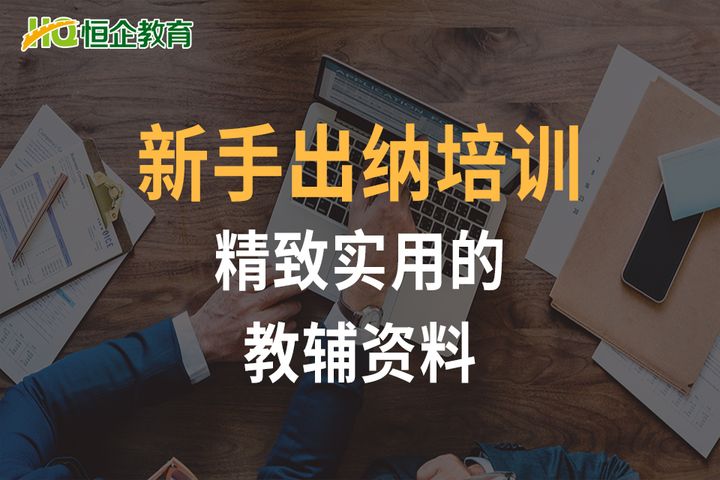 昆明恒企会计新手出纳培训班