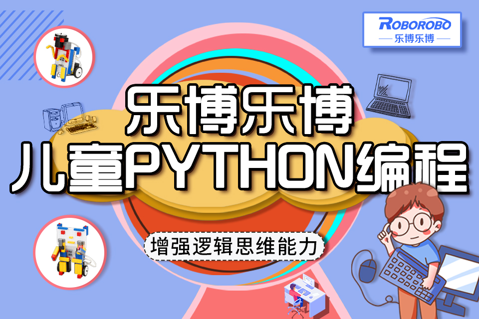 西安乐博乐博儿童Python编程培训班