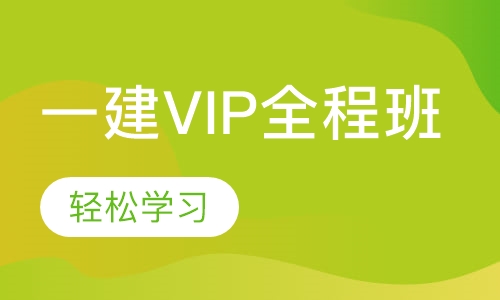 西安百学教育一建VIP全程培训班