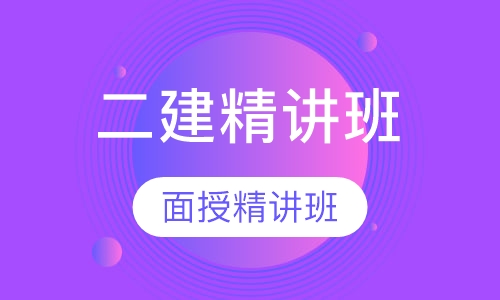 西安百学教育二建面授精讲培训班