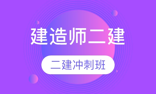 西安百学教育建造师二建冲刺培训班