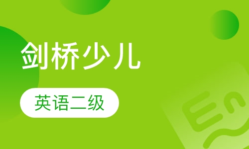 西安华夏剑桥少儿英语二级培训班