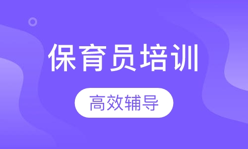 西安鸿志保育员培训班